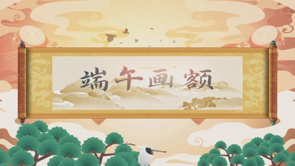 端午民俗——“画额”