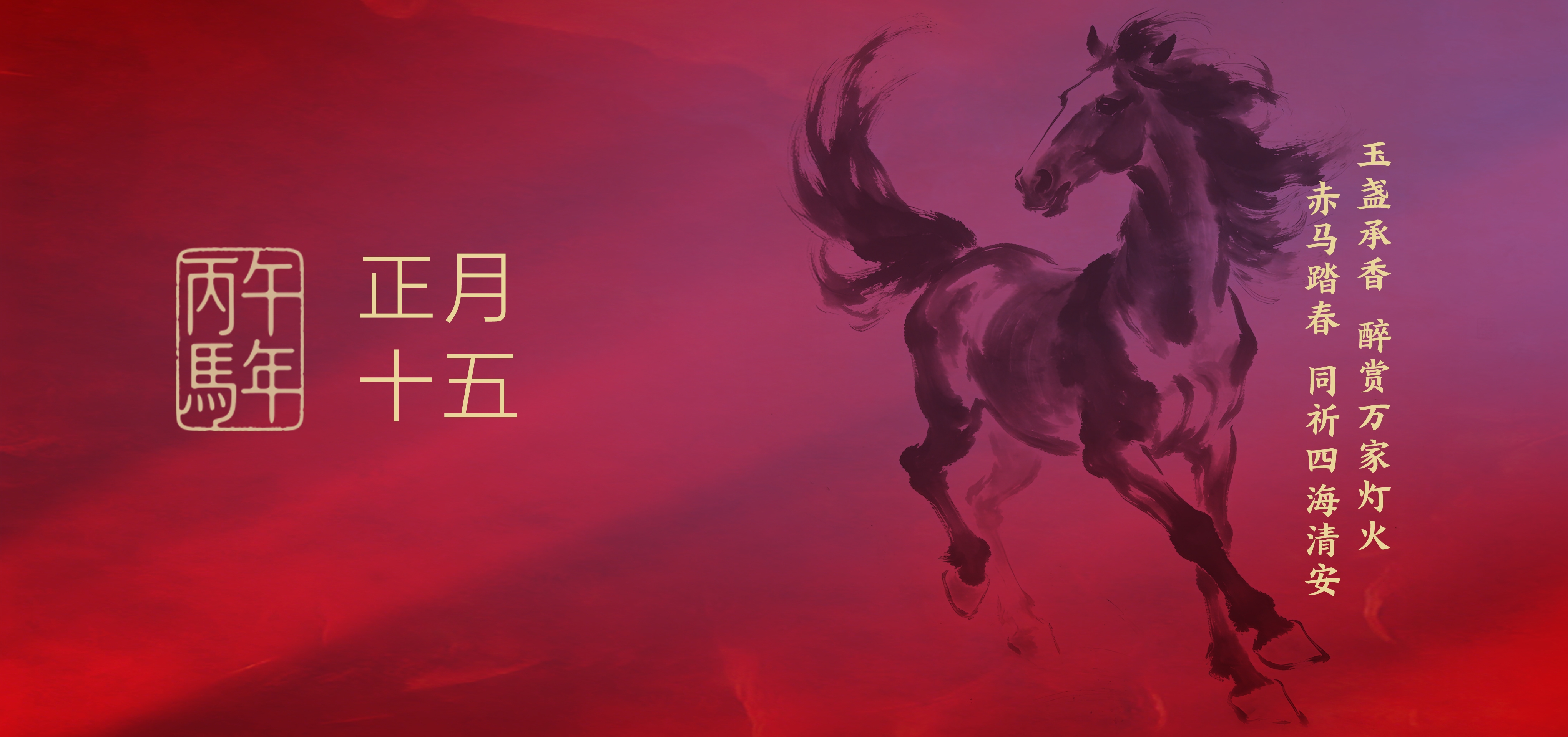 正月十五 | 玉盏承香 醉赏万家灯火，赤马踏春 同祈四海清安